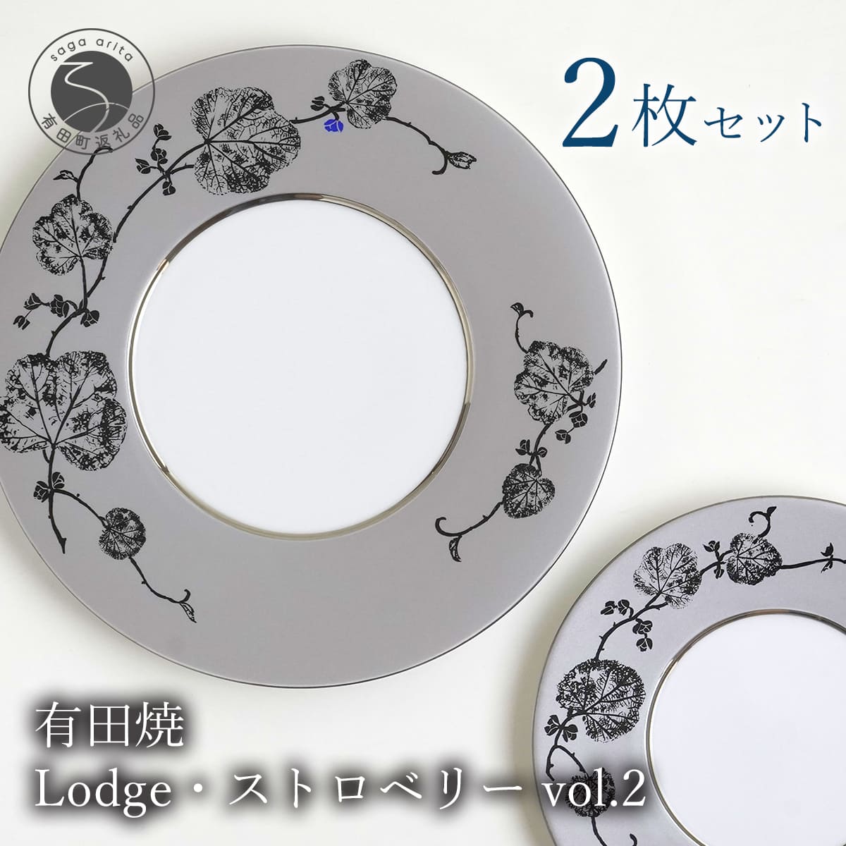 【ふるさと納税】有田焼 Lodge・ストロベリー/サファイアブルー vol.2・組皿 ( 大・小 各1枚のセット ) レンジ可 モダン モノトーン シルバー プラチナ よう楽庵・たかす df001