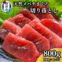 【ふるさと納税】 まぐろ メバチマグロ 切り落とし 刺身 小分け 約100g×8パック 魚 冷凍 天然 焼津 a10-1037