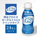 【ふるさと納税】飲むヨーグルト 明治 プロビオヨーグルト LG21 24本 ドリンク タイプ 乳酸菌 機能性表示食品 ドリンクヨーグルト ヨーグルトドリンク ヨーグルト 飲み物 飲料 ジュース 健康食品 健康 ヨーグルト飲料 乳酸菌飲料 乳飲料 冷蔵 冷蔵配送 京田辺市