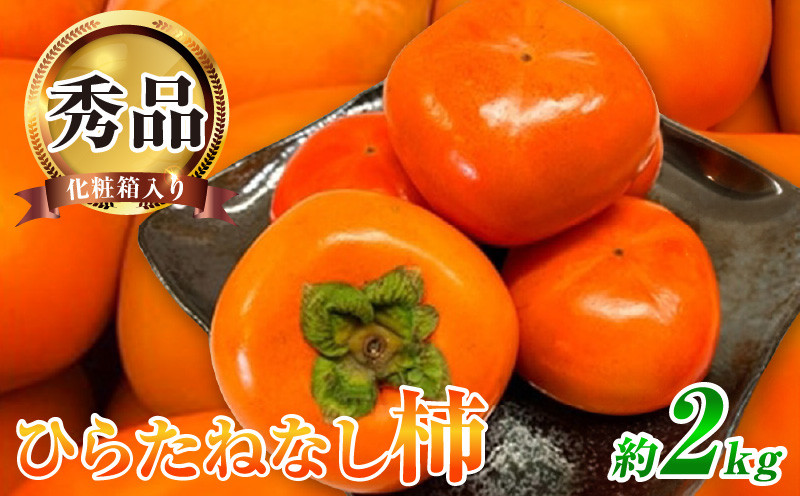 
            G7109_和歌山秋の味覚 平核無柿（ひらたねなしがき）約2kg 化粧箱入	
          