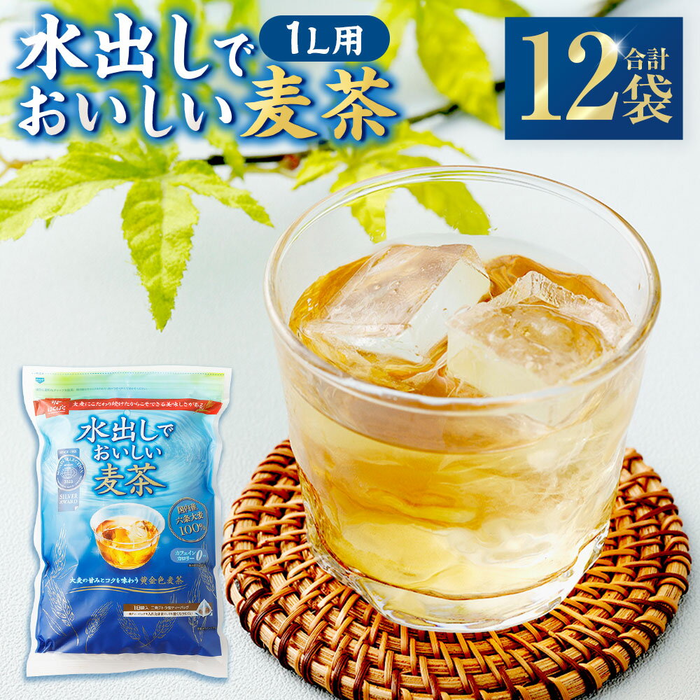 【ふるさと納税】水出しでおいしい麦茶 計4.32kg（360g（18袋）×12袋） 麦茶 むぎ茶 お茶 六条大麦 1L用 テトラパック 浅煎り焙煎 大麦 飲料 国産 山梨県 中央市 送料無料