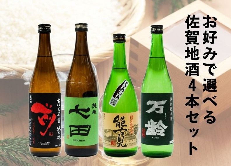 
清酒4本セット　【清酒七田純米酒】【清酒前純米酒】【清酒能古見特別純米酒】【清酒万齢特別純米酒】
