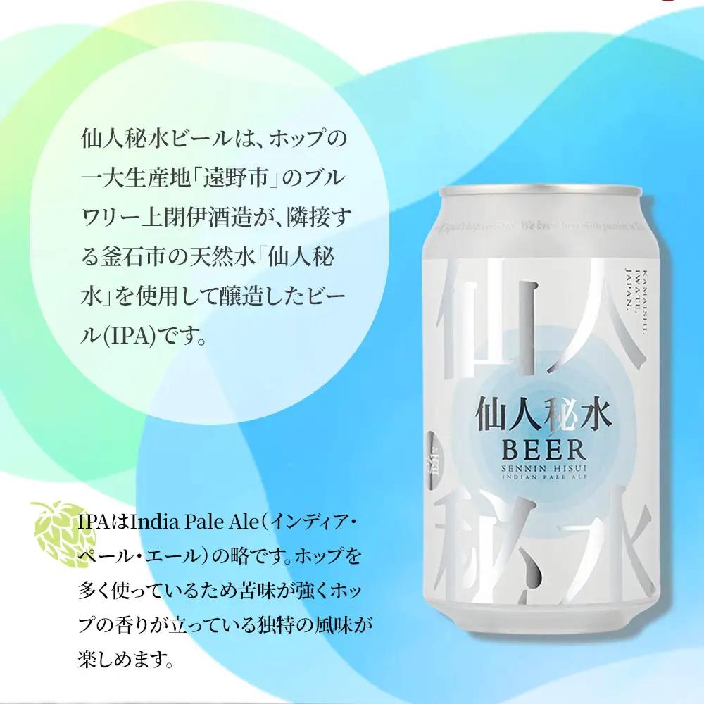 fn-58-005 仙人秘水ビール8本セット 上閉伊酒造 クラフトビール 仙人秘水 ホップ BBQ 缶