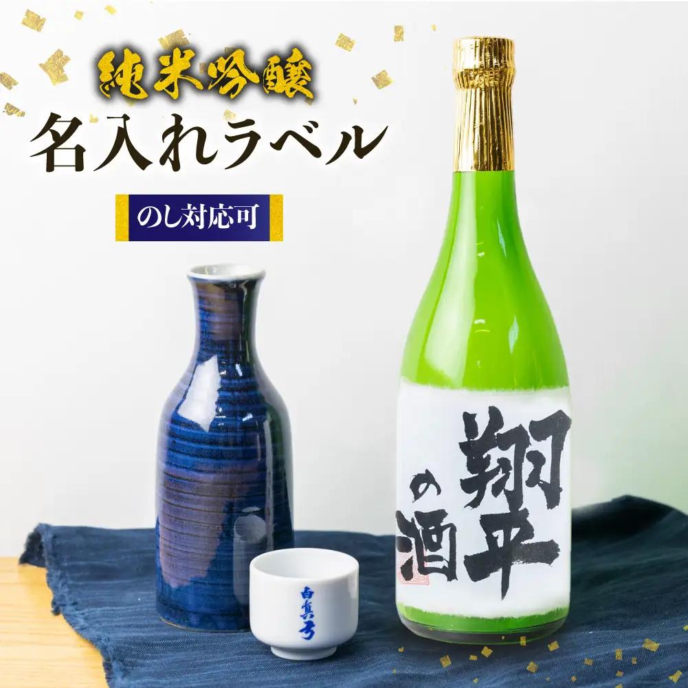 名入れ 日本酒 吟醸 白真弓 オリジナルラベル酒 敬老の日 お誕生日 お祝い 名入れラベル[Q1990xc]