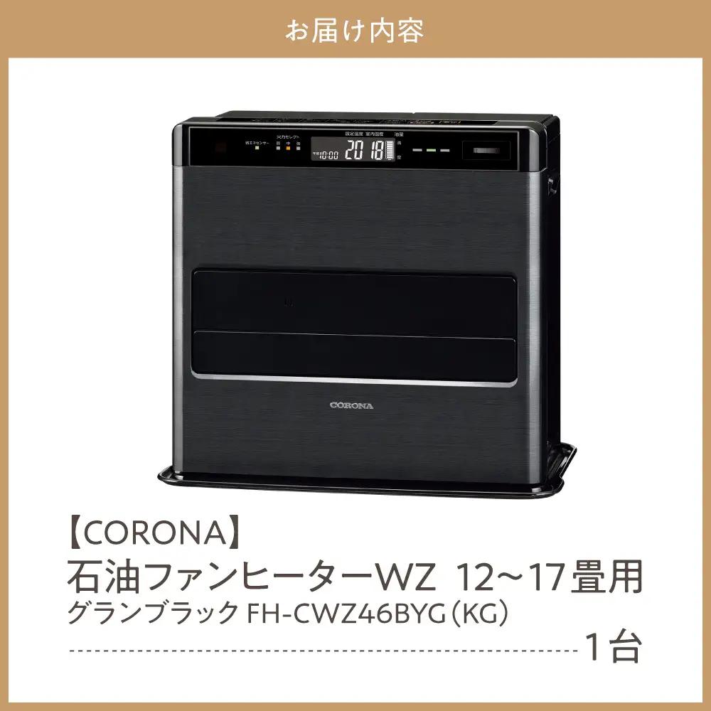【コロナ】石油ファンヒーター WZ 12～17畳用 グランブラック