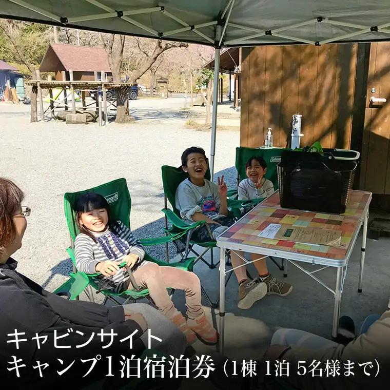 キャビンサイト　キャンプ1泊宿泊券（1棟　1泊　5名様まで）