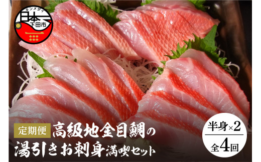 伊豆下田産 高級地金目鯛 湯引き お刺身 満喫 セット 3～4人前 定期便 年4回 隔月 真空パック 金目鯛 キンメダイ 地金目冷凍 金目鯛 地金目鯛 高級 湯引き 刺身 老舗 静岡 伊豆 下田 渡辺水産