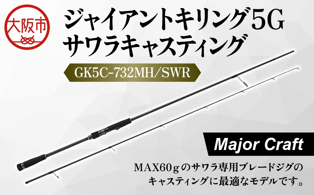 
                  【 メジャークラフト 】ジャイアントキリング５G　サワラキャスティング　GK5C-732MH/SWR アウトドア_OS040-0032
                