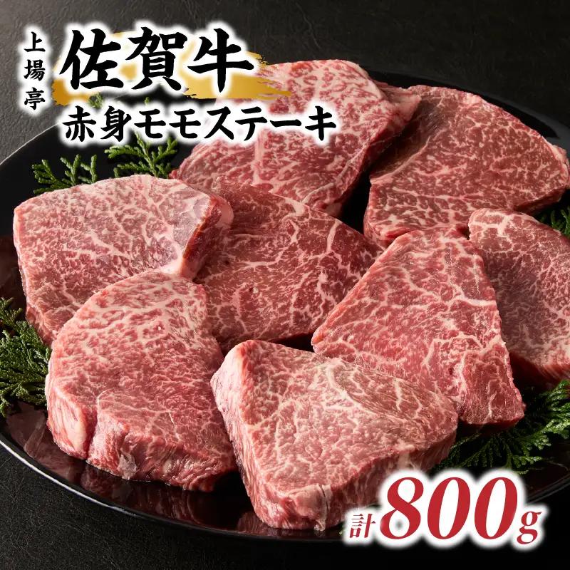 上場亭 佐賀牛赤身モモステーキ 800g ／ ステーキ【B199】