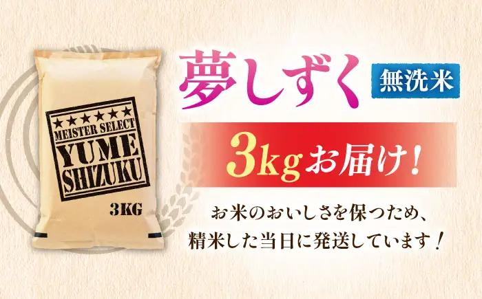 令和7年産 夢しずく 無洗米 3kg 大塚米穀店 むせんまい[FCW029]