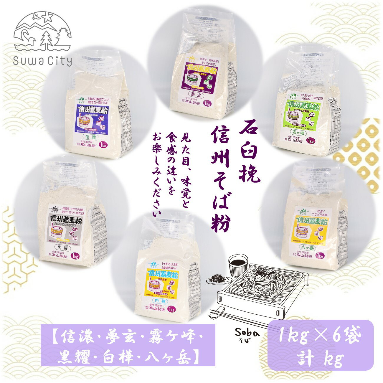 【ふるさと納税】石臼挽信州そば粉【信濃】【夢玄】【霧ヶ峰】【黒耀】【白樺】【八ヶ岳】1kg入り各1袋（計6袋（6kg））／高山製粉 そば粉 蕎麦粉 そば 蕎麦 手打ち 石臼挽 食べ比べ 信州 信州そば おすすめ おいしい 長野県 諏訪市 諏訪 【101-09】