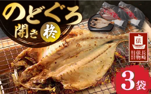 【長崎俵物】 のどくろ開き 180g×3袋 干物セット 柊（しゅう） 長崎県/長崎漁港水産加工団地協同組合 [42ZZAD028] 干物 ひもの のどぐろ アカムツ 魚 海産物 焼き魚 おかず 冷凍 長崎