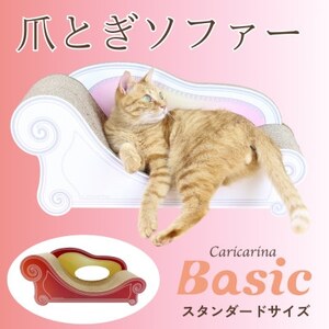 猫のおしゃれ爪とぎソファー「カリカリーナ Basic」アンティークレッド　スタンダードサイズ　1点_猫 ネコ ねこ 爪とぎ 爪研ぎ つめとぎ ペット用品 ペット用_【1512598】