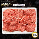 【ふるさと納税】米沢牛ロース切落し 300g F2Y-1409