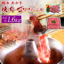 【ふるさと納税】熊本 赤牛 カルビ焼肉用・すきやきしゃぶしゃぶ用 各約800g 合計約1.6kg セット 牛肉 牛 BBQ 国産 九州産 熊本県産 冷凍 送料無料