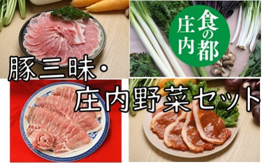 食の都庄内　庄内豚肉三昧・庄内野菜セット