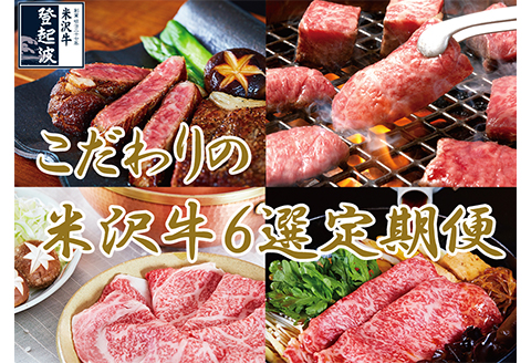 【老舗米沢牛専門店】 牛肉 米沢牛 定期便 （全6回お届け） 《冷蔵》 ステーキ すき焼き しゃぶしゃぶ 焼肉 [083-012]