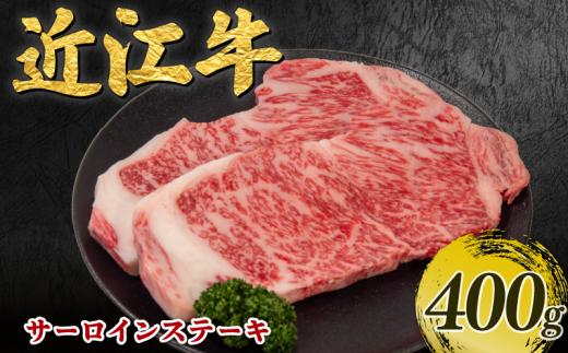 近江牛 サーロインステーキ 400g 霜降り 完熟近江牛 最上級 和牛 200g×2枚 近江牛ステーキ ブランド牛肉 サーロイン すてーき 高級 和牛 さーろいん 国産牛 すてーき ステーキ肉 お肉  霜降り 近江牛 さーろいん 松阪牛 神戸牛 に並ぶ 日本三大和牛 おうみ牛 suteeki 贈答 近江日野牛 sa-roinn sute-ki ステーキ 滋賀県 日野町 岡崎