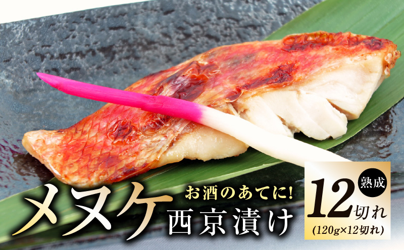 
            メヌケ 西京漬け 120g×12切れ【熟成 海産物 魚 惣菜 西京焼き 味噌 小分け お酒のあて 訳あり サイズ不揃い 切り身 冷凍】
          
