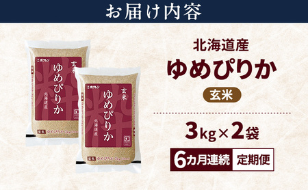 【6ヵ月連続定期便】北海道産 ゆめぴりか 玄米 6kg 米 特A 獲得 白米 ごはん 定期便 定期配送 6ヵ月 道産米 ブランド米 6キロ お米 ご飯 米 北海道米 JAふらの ホクレン ホクレン米 