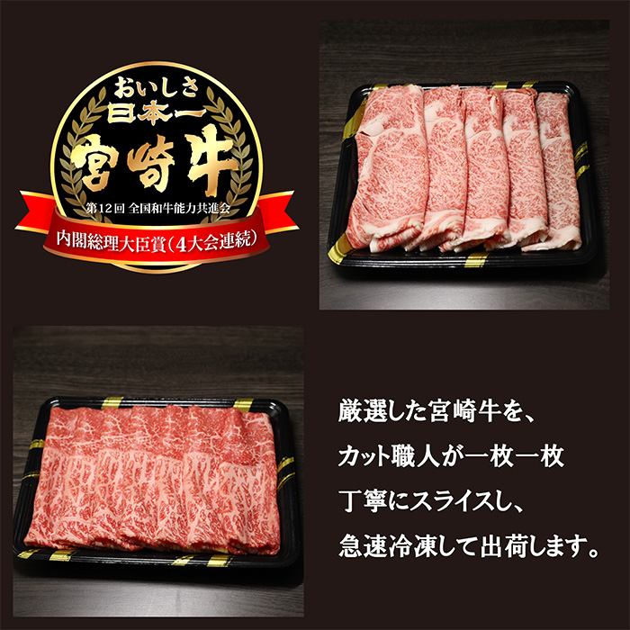 宮崎牛すき焼きしゃぶしゃぶ用赤身＆霜降りスライス（700g）　 TF0614