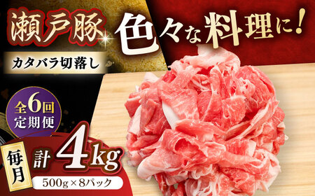 【全6回定期便】瀬戸豚 カタバラ切り落とし 4kg / 豚肉 切り落とし [BBBQ202] 豚肉定期便