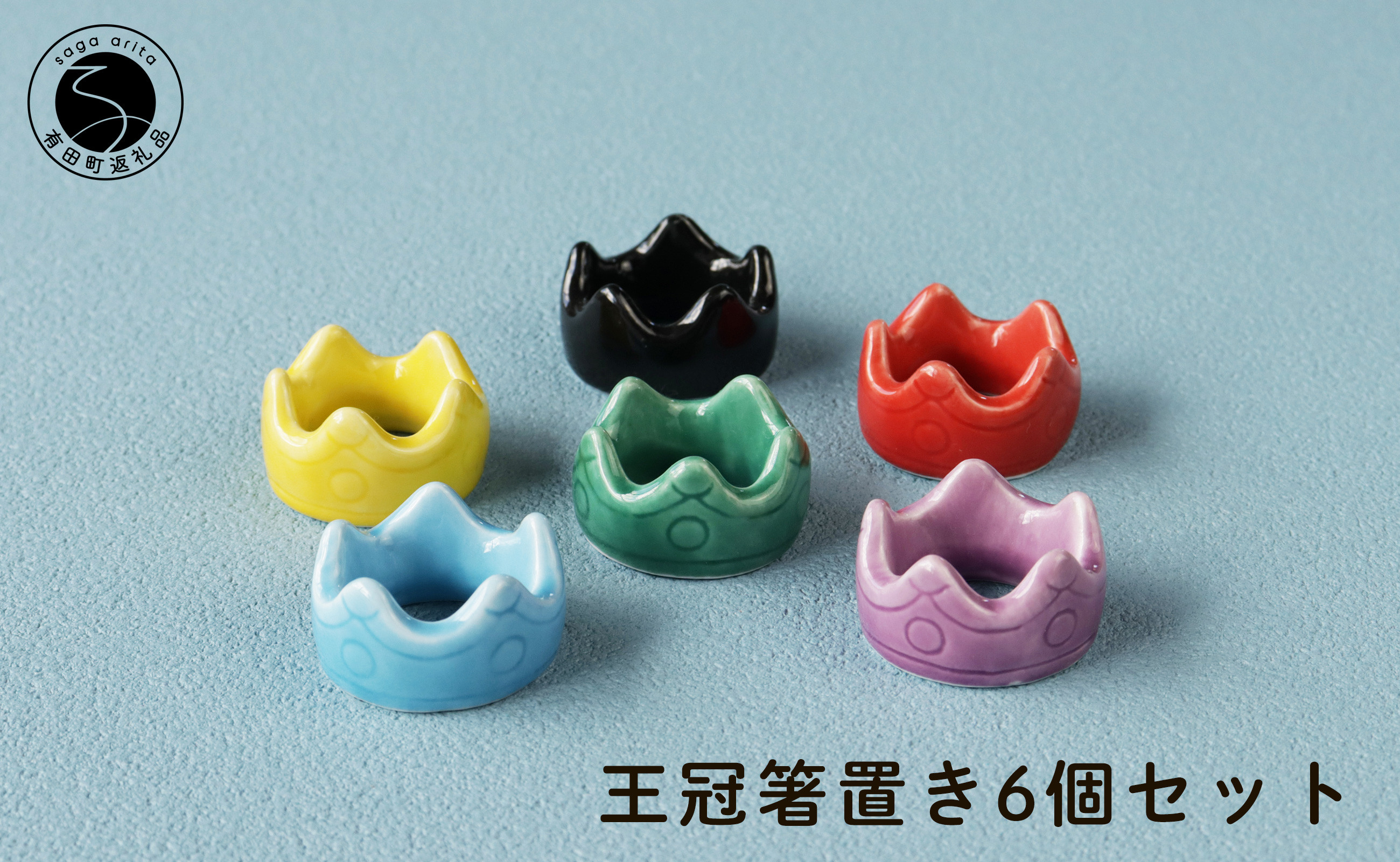 
                  伝統工芸を身近に感じる王冠箸置き6個セット 有田焼 SPECIAL THANKS かわいい箸置き 箸置きセット 箸置きギフト レスト 6個セット 和食器 食器 うつわ 器 伝統工芸 カラフル el003
                