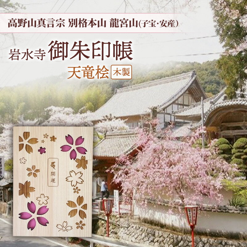 【ふるさと納税】高野山真言宗別格本山龍宮山(子宝・安産）「岩水寺 御朱印帳」天竜桧（木製） 岩水寺 天竜杉 御朱印帳 開運 地蔵尊 桜 子宝 安産 静岡 浜松市
