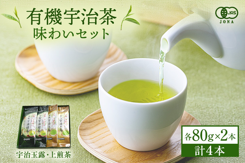 
            有機宇治茶味わいセット (80g×4本) 〈有機 オーガニック 茶葉 お茶 煎茶 玉露 飲料 緑茶 飲み比べ セット〉n0186
          