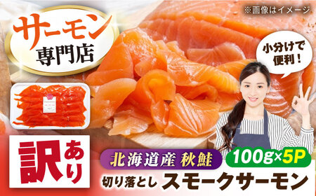 【訳あり】スモークサーモン（秋鮭）100g×5[AQAJ042]訳ありサーモンサーモンサーモンサーモンサーモン鮭鮭鮭鮭鮭鮭