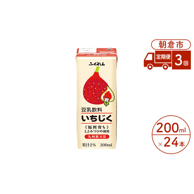 定期便 3回 豆乳飲料 いちじく 200ml×24本入り 大豆 ふくれん 豆類 ドリンク 加工食品 ブレンド 健康 パック 美容 