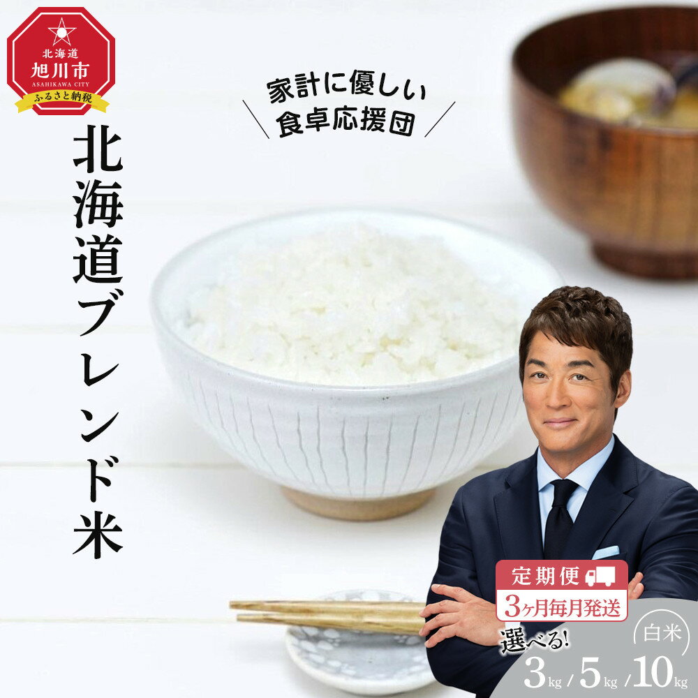 【ふるさと納税】【定期便】令和7年度産 北海道ブレンド米 3kg～10kg 3ヶ月毎月発送_05539