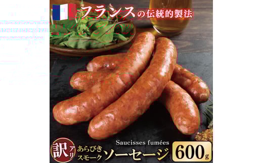 訳あり 燻製 ソーセージ 600g 極太 ウインナー あらびき スモーク 豚肉 肉 フレンチ ビール ワイン お酒 おつまみ バーベキュー 焼肉 BBQ パーティー クリスマス ソーシスフュメ 徳島県 吉野川市