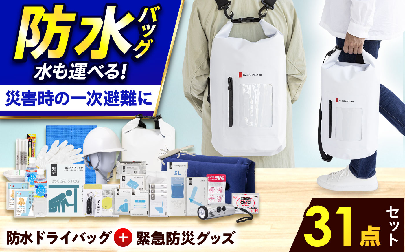 緊急防災３１点セット / 防災グッズ 1人用 災害グッズ 地震 防災 / 小浜市 / 岸田産業 [BFDJ003-3]