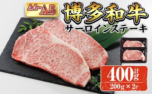 A4~A5 博多和牛サーロインステーキ (計400g:200g×2P) 牛肉 肉 お肉 精肉 国産牛 ブランド牛 和牛 サーロインステーキ 使い勝手 冷凍 結婚記念日 誕生日 グルメ おすすめ 人気【ksg1762】【朝ごはん本舗】