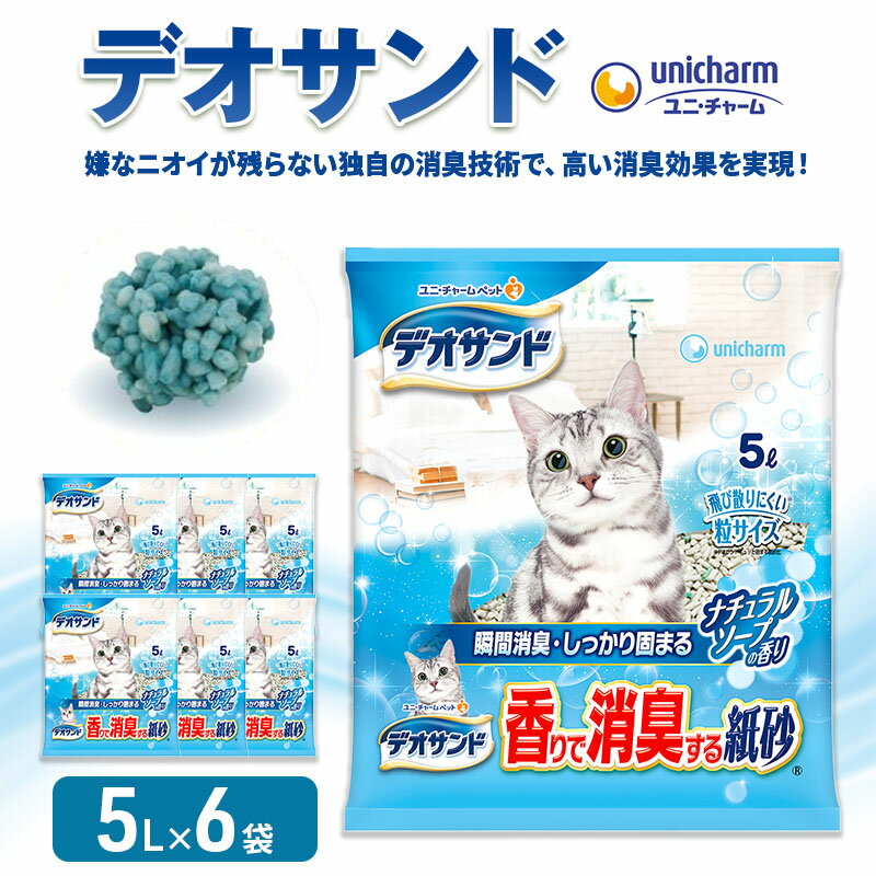 【ふるさと納税】猫 トイレ デオサンド 香りで消臭する紙砂 5L×6袋 ナチュラルソープの香り 猫砂 トイレ砂 猫用トイレ砂 砂 紙 ペレット 匂い 固まる 消臭 臭い消し ペット ペット用品 グッズ おしっこ うんち 対策 消耗品 猫用品 日用品 ねこ ネコ 匂い消し 静岡