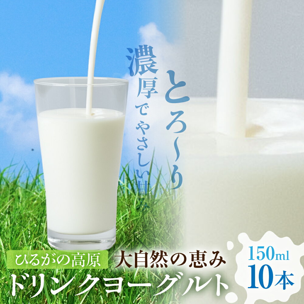 【ふるさと納税】ひるがの高原 飲むヨーグルト 10本セット (150ml×10本) ドリンクヨーグルト のむヨーグルト ヨーグルト たかすファーマーズ 牛乳 美味しい 濃厚 朝ごはん 乳酸菌 健康 毎朝 セット 詰め合わせ ギフト 贈答 シェイク おいしい 岐阜県 郡上市