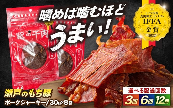 
                  【選べる回数】肉「瀬戸のもち豚」ポークジャーキー 8袋(30g/袋) おすすめ 人気 美味しい おいしい 絶品 国産 ブランド豚 もち豚 おつまみ 肴 ビール ワイン ハイボール お酒のあて おやつ 噛むほどに旨味 スパイシー 日持ち 個包装 便利 プレゼント 贈り物 父の日 敬老の日 誕生日 記念日 アウトドア キャンプ 広島県福山市/日本畜産株式会社[BAER055]
                