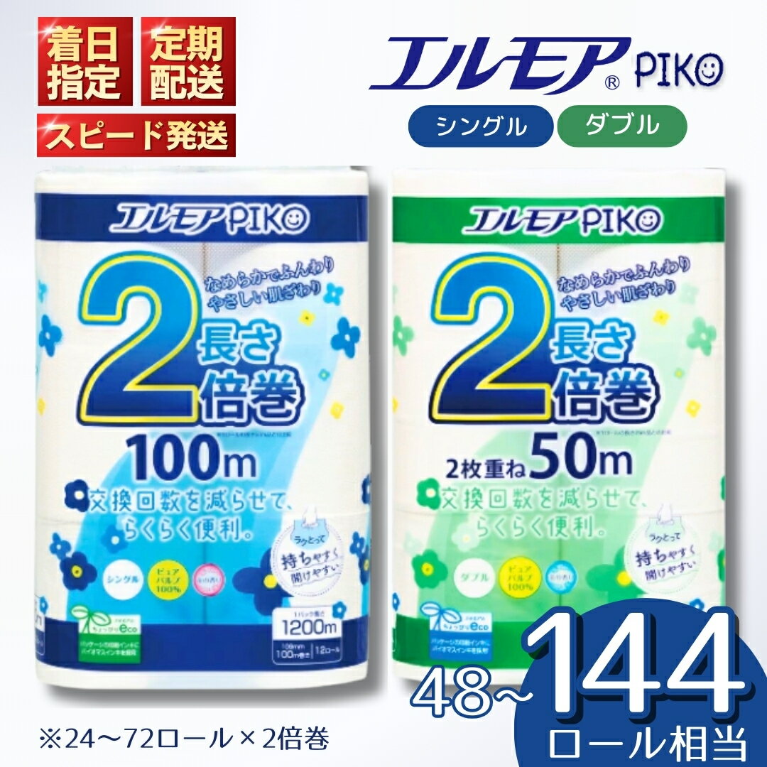 【ふるさと納税】トイレットペーパー エルモア ピコ 着日指定 シングル ダブル 定期便 2倍 24ロール 48ロール 72ロール 12R × 6P 2倍巻き 日用品 生活用品 トイレ用品 生活用品 PIKO ランキング 大容量 長持ち 備蓄 新生活 エコ 送料無料 四国中央市