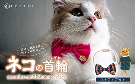 猫の首輪 necono -mannine cat Ribbon necklace- 【14 Stripe Monet】ねこ用リボンの首輪 |　猫 ペット 猫の首輪  ペットグッズ