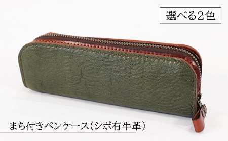 【選べる2色】まち付きペンケース（シボ有牛革）緑