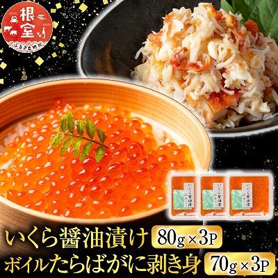 ふるさと納税 根室市 いくら醤油漬け80g×3P・ボイルたらばがに剥き身70g×3P B-42104