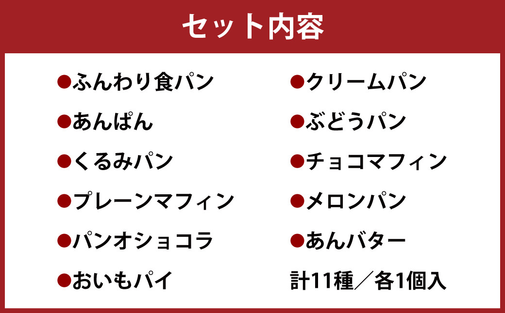 146-704 カンパーニャの 手作り パン 人気 の 厳選 セット 11点