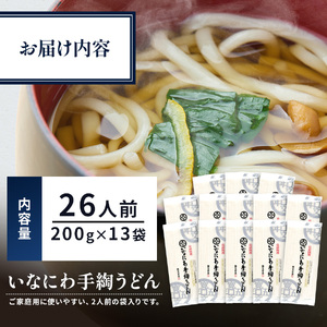 いなにわ手綯うどん WRF13【(株)寛文五年堂】[H0701]
