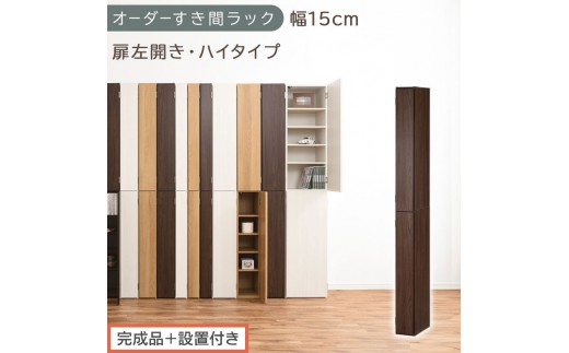 【完成品＋設置付き】オーダーすき間ラック〔幅15cm・扉左開き・ハイタイプ〕（ウォールナット）すき間ラック 収納棚 扉付き スリム 約 奥行32 高さ178 ハイタイプ オーダーラック キッチン AKONBE400090-15L-WAL