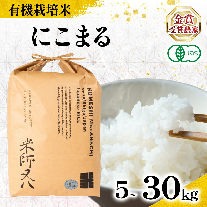 【ふるさと納税】 新米 オーガニック米 令和7年産 にこまる 有機JAS認証米 【 容量 】 5kg 10kg 20kg 30kg ( 有機農産物 JAS ブランド 米 rice 精米 白米 ご飯 内祝い もちもち 国産 送料無料 滋賀県 農家直送 竜王 ふるさと納税 )