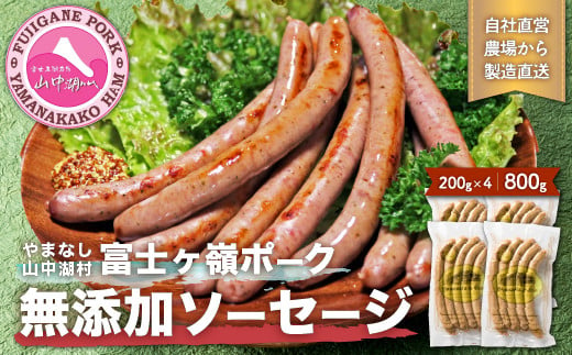 
【山中湖ハム　無添加ソーセージ】豚肉と塩、ハーブ香辛料だけで作った無添加ソーセージ/800g　【化学調味料無添加　肉　ソーセージ　加工品】
