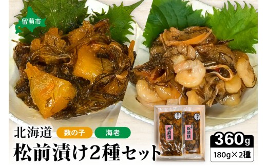 
                  北海道 松前漬け 2種セット（数の子松前漬180g×1・海老松前漬180g×1）　数の子　海老　昆布　いか　保存食　酒の肴　つまみ　ごはんのお供　珍味　おせち　お中元　お歳暮　R021-001
                