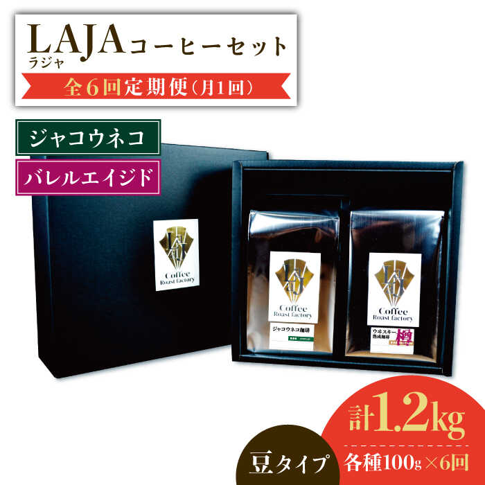 【6回定期便】ジャコウネココーヒー100g&ウイスキー樽熟成コーヒーセット100g≪豆タイプ≫【ラオジャパン合同会社】 [FBR035]