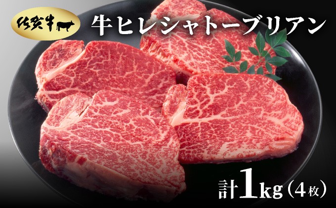 
            佐賀牛ヒレシャトーブリアン1㎏(4枚)
          
